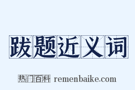 跋题近义词是什么意思的图片